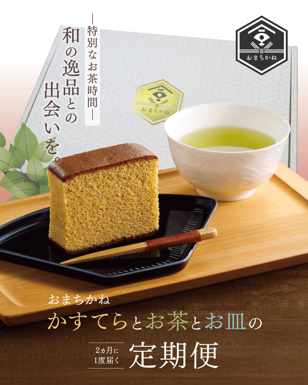 かすてらとお茶とお皿のセット【定期便】