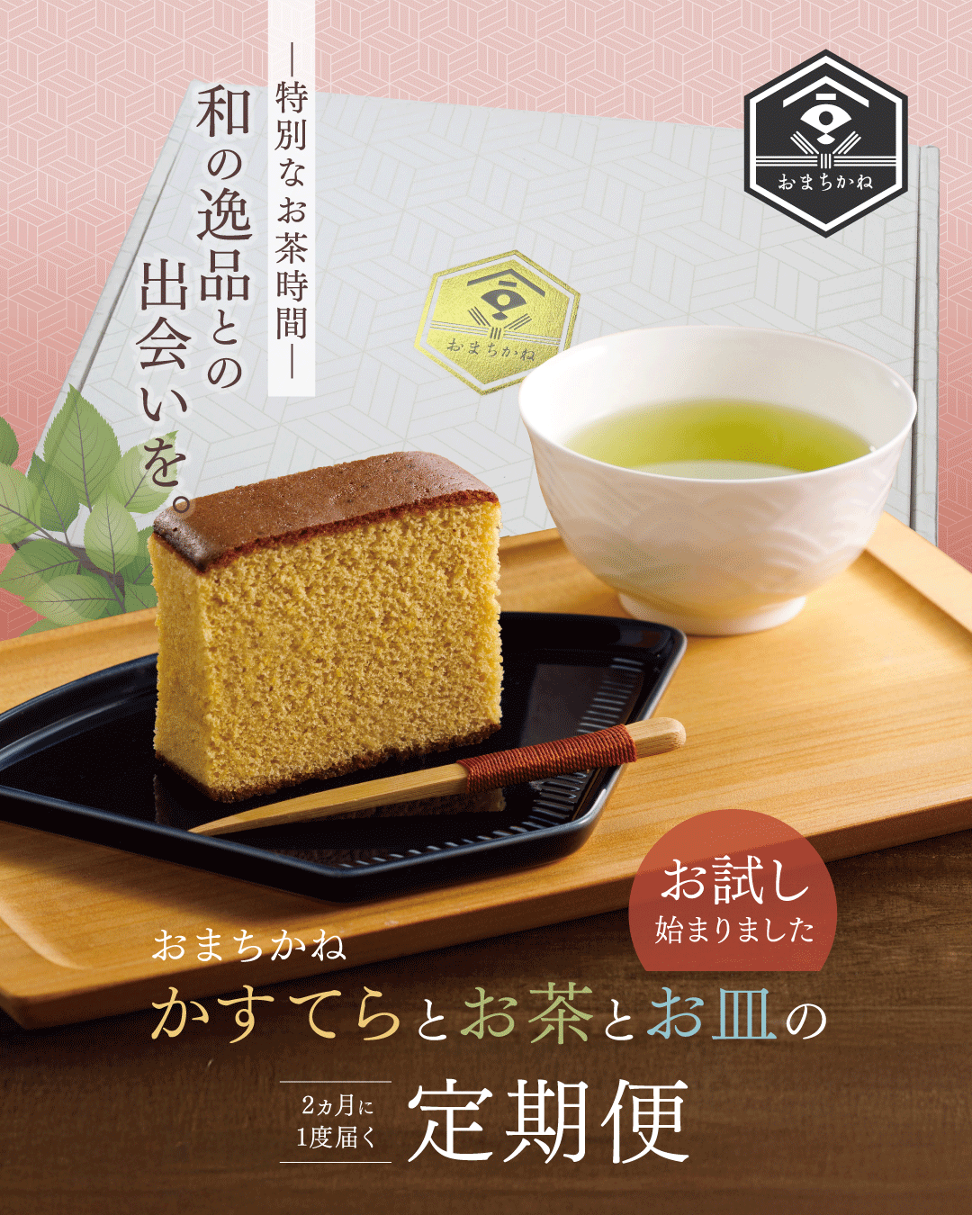 かすてらとお茶とお皿のセット【お試し】